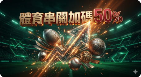 體育串關最高加碼 50%，贏家更贏