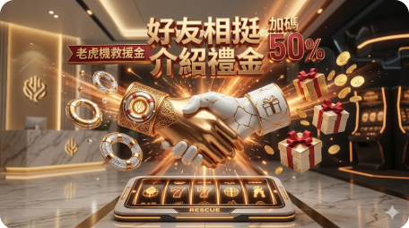 老虎機救援金，轉運再戰最高 5,000