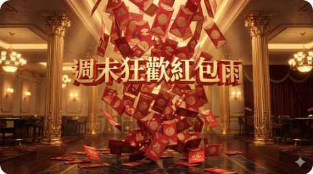 週末狂歡紅包雨，週六週日登入領
